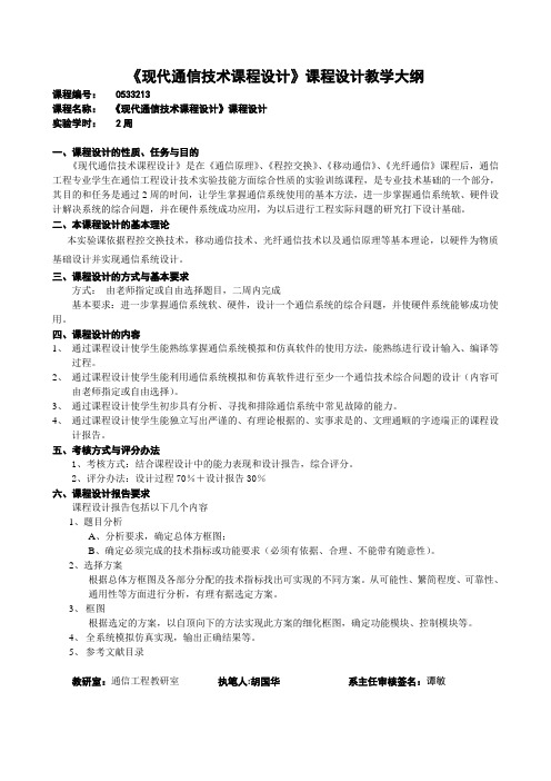 《现代通信技术课程设计》课程设计教学大纲