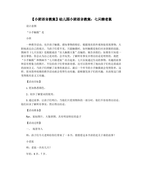 【小班语言教案】幼儿园小班语言教案：七只瞎老鼠