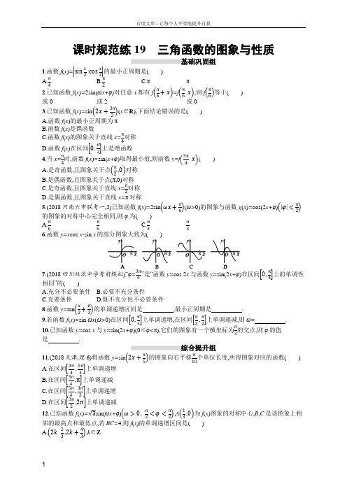 2020版高考数学理科人教B版一轮复习课时规范练19三角