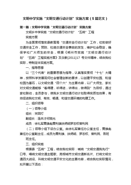 文明中学实施“文明交通行动计划”实施方案（5篇范文）