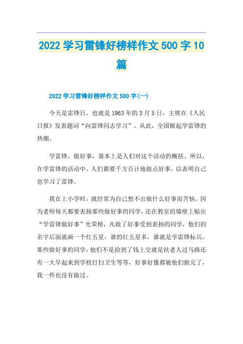 2022学习雷锋好榜样作文500字10篇