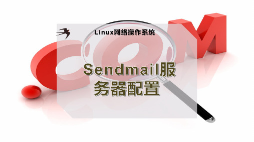 Sendmail服务器配置