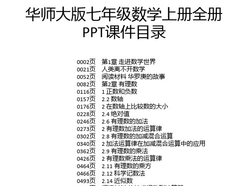 华师大版七年级数学上册全册PPT课件