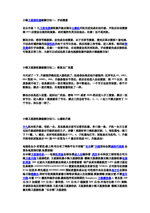 小锅卫星接收器破解方法一