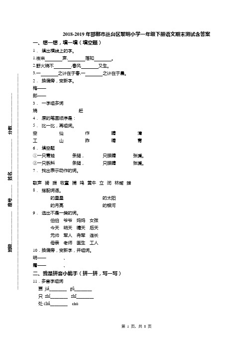 2018-2019年邯郸市丛台区黎明小学一年级下册语文期末测试含答案