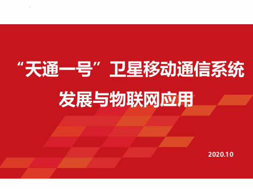 天通一号卫星移动通信系统发展与物联网应用