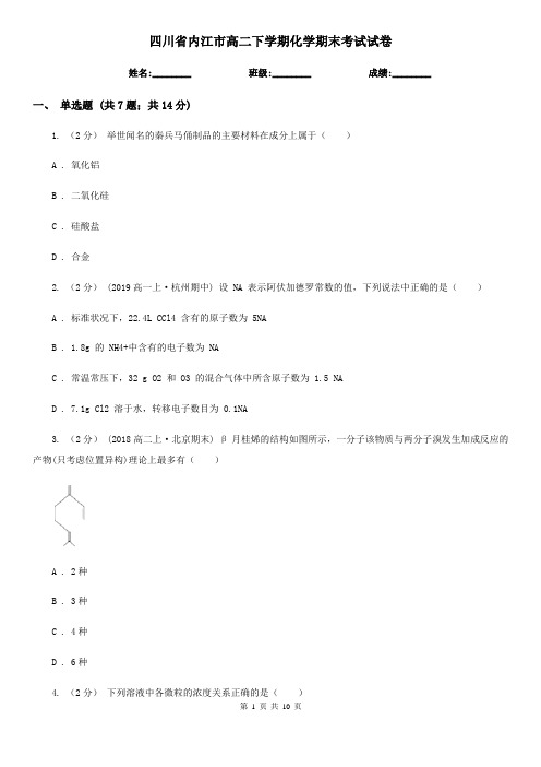 四川省内江市高二下学期化学期末考试试卷