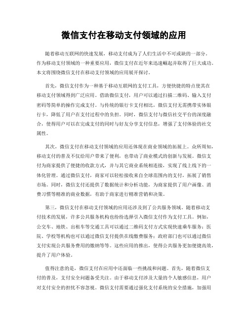 微信支付在移动支付领域的应用