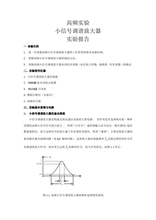 小信号放大器实验