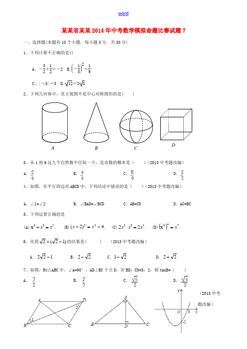 浙江省杭州2014年中考数学模拟命题比赛试题7