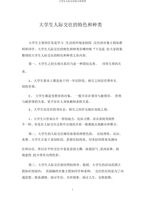 大学生人际交往特点和类型