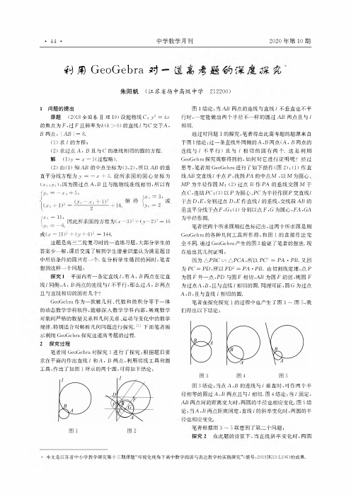 利用GeoGebra对一道高考题的深度探究