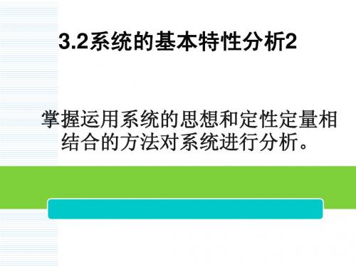 3.2【2】系统的基本特性分析2