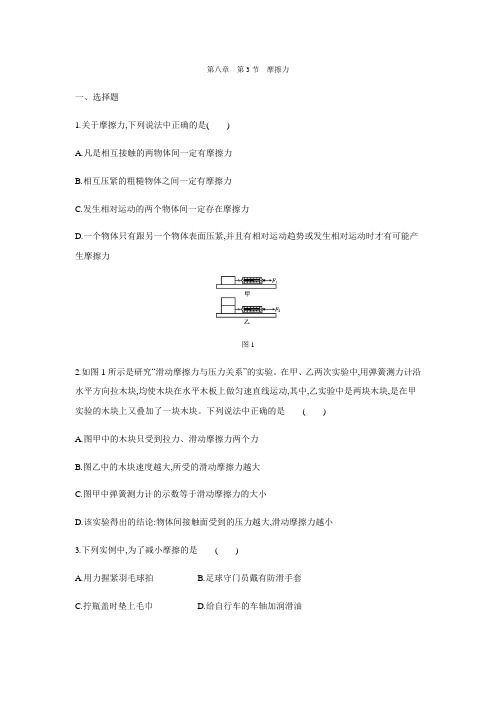 人教版八年级物理下册第八章 第3节 摩擦力练习题