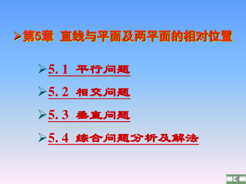 工程制图直线与平面及两平面的相对位置ppt课件