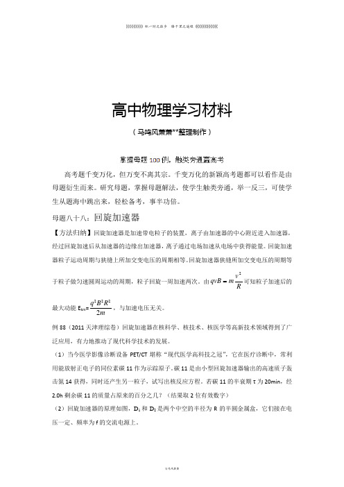 掌握母题100例触类旁通赢高考物理系列母题八十八回旋加速器(学生版)