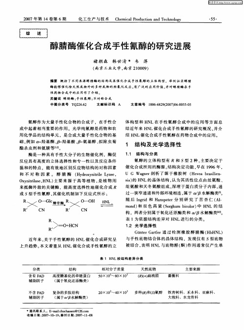 醇腈酶催化合成手性氰醇的研究进展