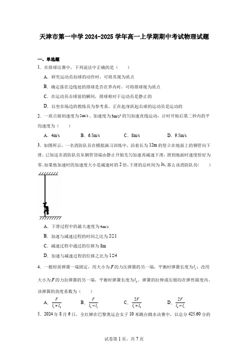 天津市第一中学2024-2025学年高一上学期期中考试物理试题