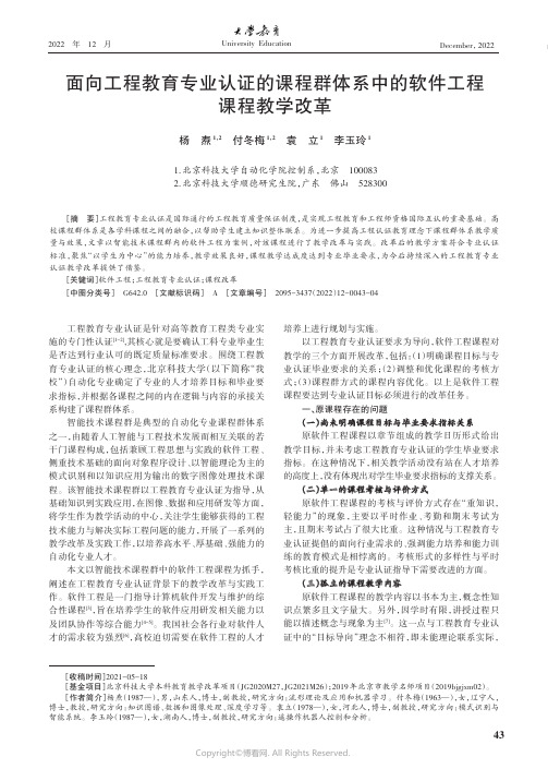 面向工程教育专业认证的课程群体系中的软件工程课程教学改革