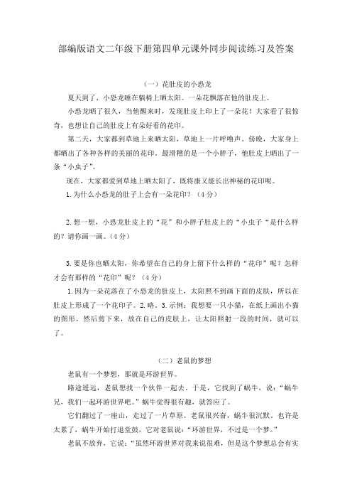 部编版语文二年级下册第四单元课外同步阅读练习及答案(两篇)