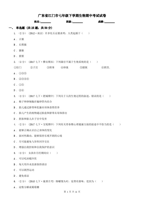 广东省江门市七年级下学期生物期中考试试卷