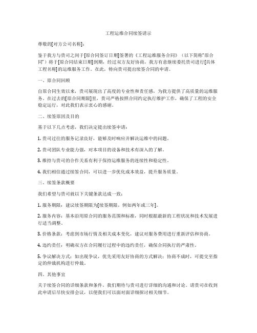 工程运维合同续签请示