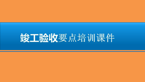 竣工验收要点培训课件