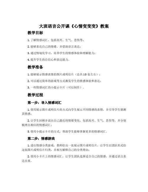 大班语言公开课《心情变变变》教案