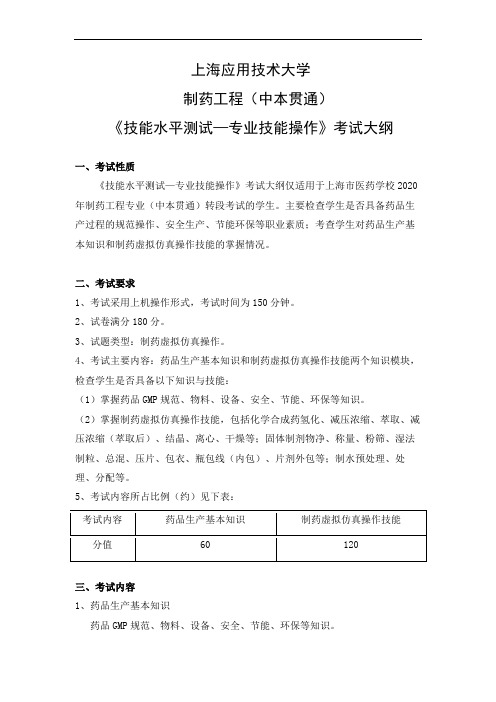 上海应用技术大学制药工程中本贯通《技能水平测试—专业技能操作》考试大纲