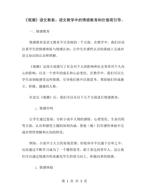 《观潮》语文教案：语文教学中的情感教育和价值观引导