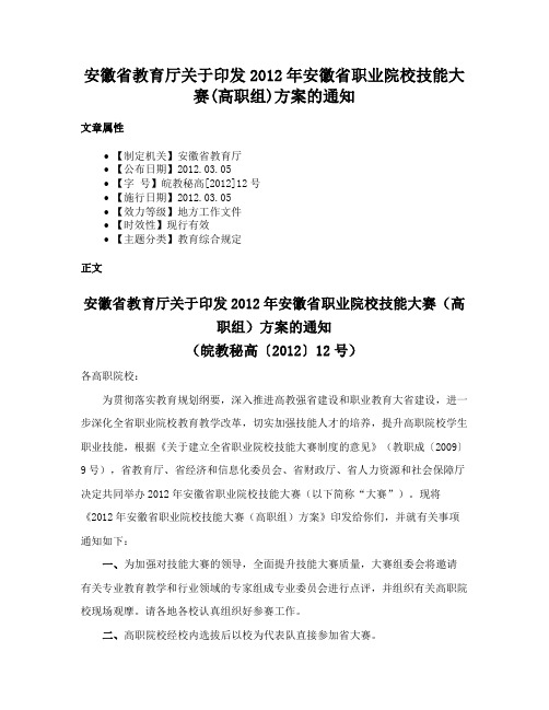 安徽省教育厅关于印发2012年安徽省职业院校技能大赛(高职组)方案的通知