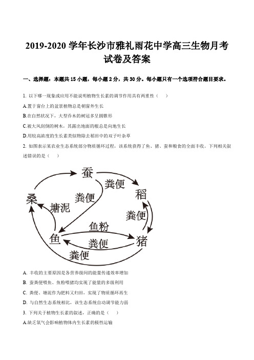 2019-2020学年长沙市雅礼雨花中学高三生物月考试卷及答案