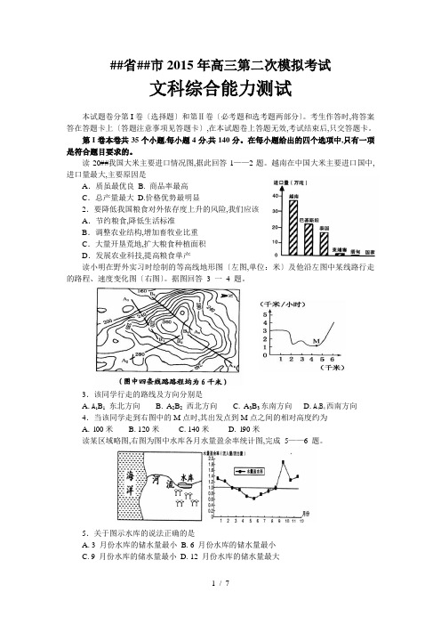 河南省商丘市2015年高三第二次模拟考试(文综地理)