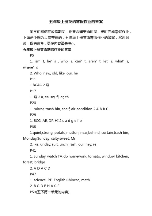 五年级上册英语寒假作业的答案