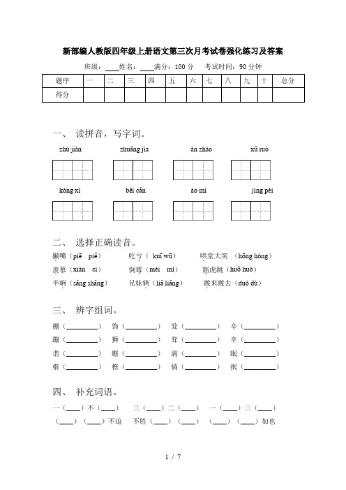 新部编人教版四年级上册语文第三次月考试卷强化练习及答案