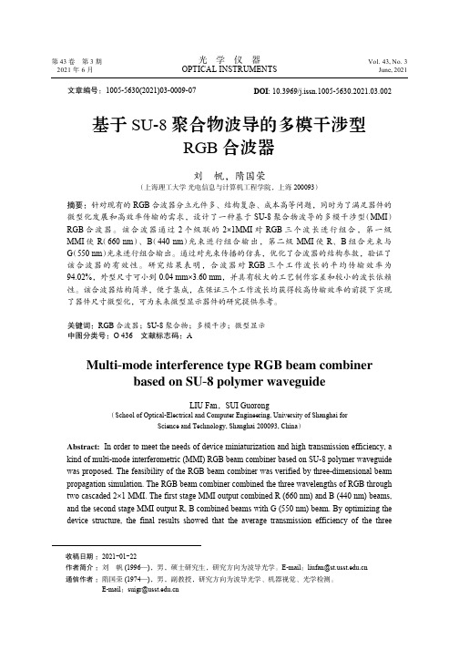 基于SU-8聚合物波导的多模干涉型RGB合波器