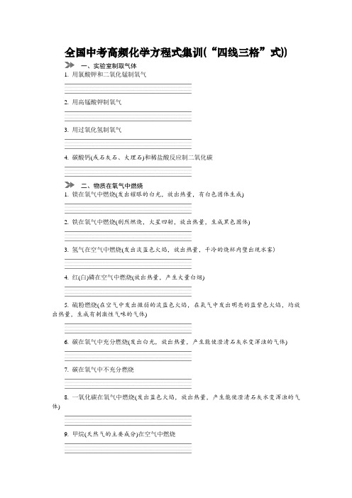 2019中考化学真题分类 全国中考高频化学方程式集训(“四线三格”式))