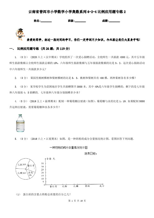 云南省普洱市小学数学小学奥数系列6-2-4比例应用题专练2