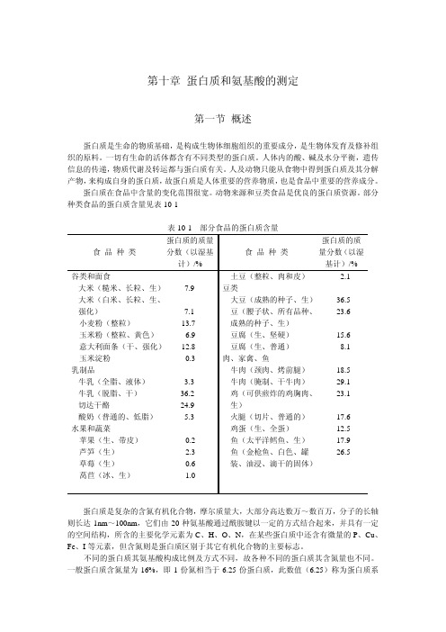 蛋白质和氨基酸测定方法