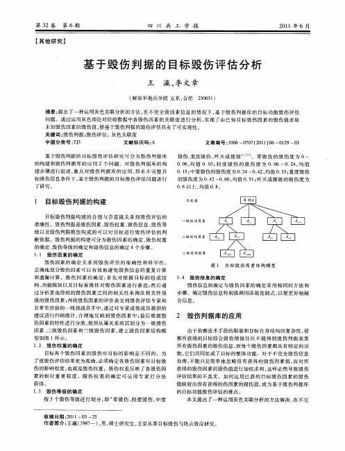 基于毁伤判据的目标毁伤评估分析