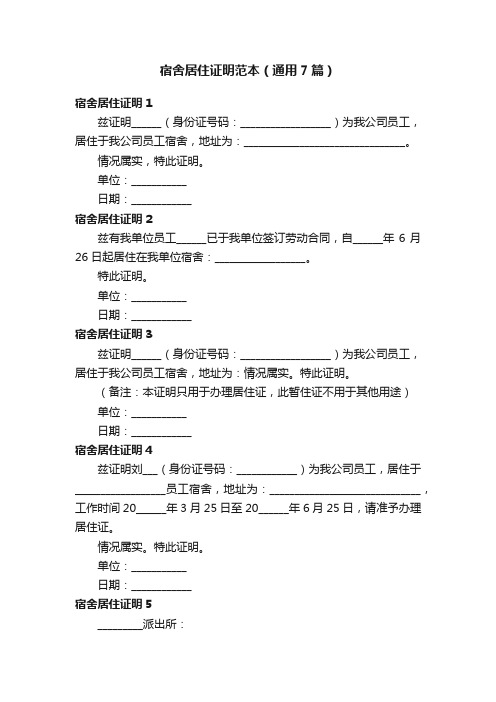 宿舍居住证明范本（通用7篇）