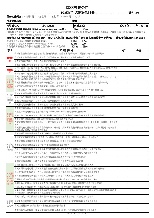 GSV02商业合作伙伴安全问卷