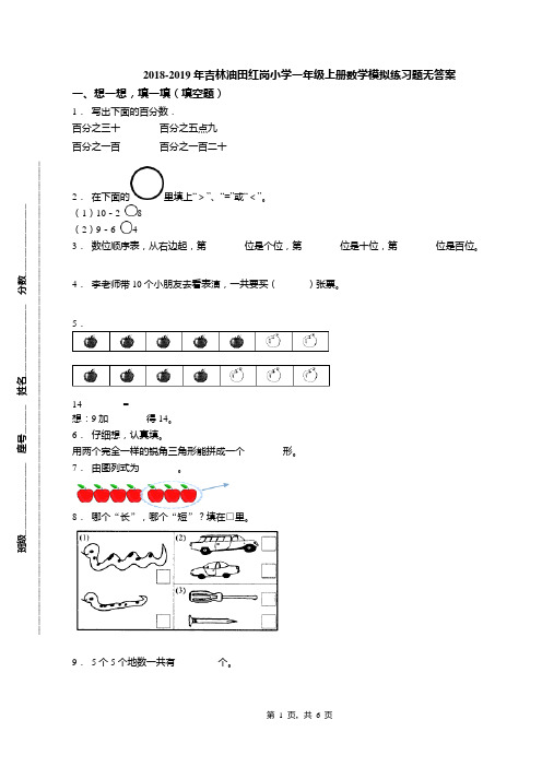 2018-2019年吉林油田红岗小学一年级上册数学模拟练习题无答案