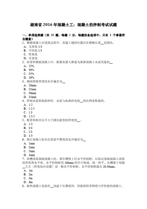 湖南省2016年混凝土工：混凝土的拌制考试试题