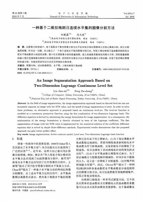 一种基于二维拉格朗日连续水平集的图像分割方法