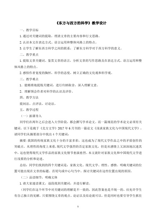 苏教版高中语文必修3《东方与西方的科学》名师教案1