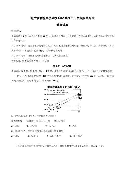 【全国百强校】辽宁省实验中学分校2016届高三上学期期中考试地理试题(原卷版)