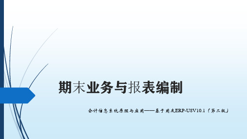 会计信息系统原理与应用：基于用友U8V0.1(第2版)课件：期末业务与报表编制