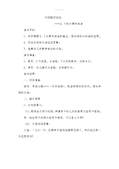 中班数学活动——2、3的分解和组合