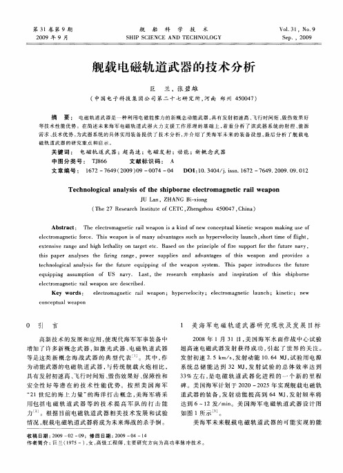 舰载电磁轨道武器的技术分析